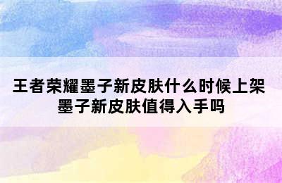 王者荣耀墨子新皮肤什么时候上架 墨子新皮肤值得入手吗